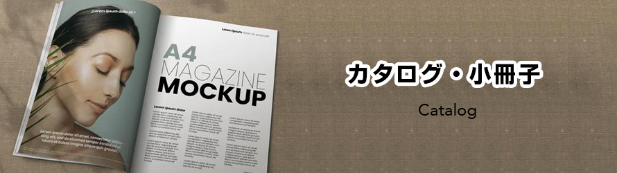 カタログ・小冊子